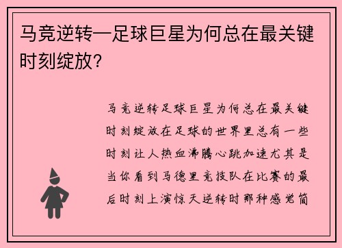 马竞逆转—足球巨星为何总在最关键时刻绽放？