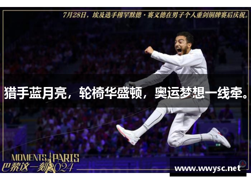 猎手蓝月亮，轮椅华盛顿，奥运梦想一线牵。