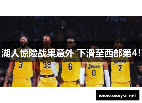 湖人惊险战果意外 下滑至西部第4！