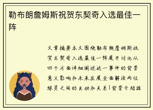 勒布朗詹姆斯祝贺东契奇入选最佳一阵