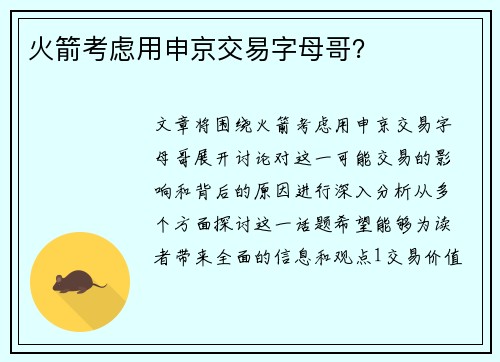 火箭考虑用申京交易字母哥？